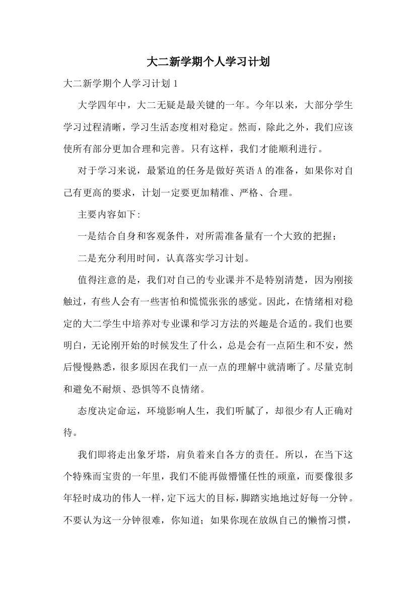 大二新学期个人学习计划