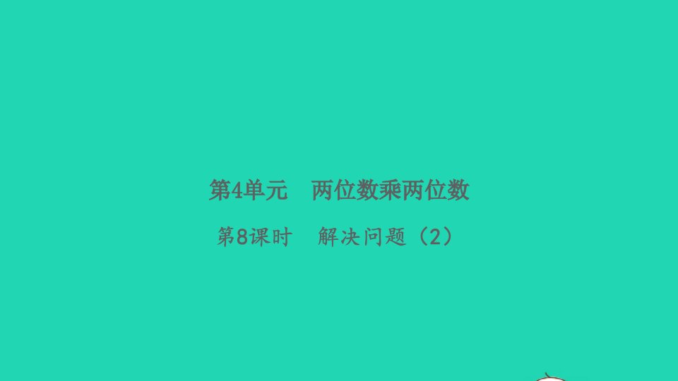 2022春三年级数学下册第4单元两位数乘两位数第8课时解决问题2习题课件新人教版