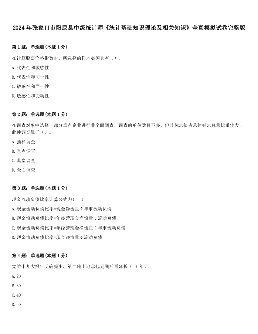 2024年张家口市阳原县中级统计师《统计基础知识理论及相关知识》全真模拟试卷完整版