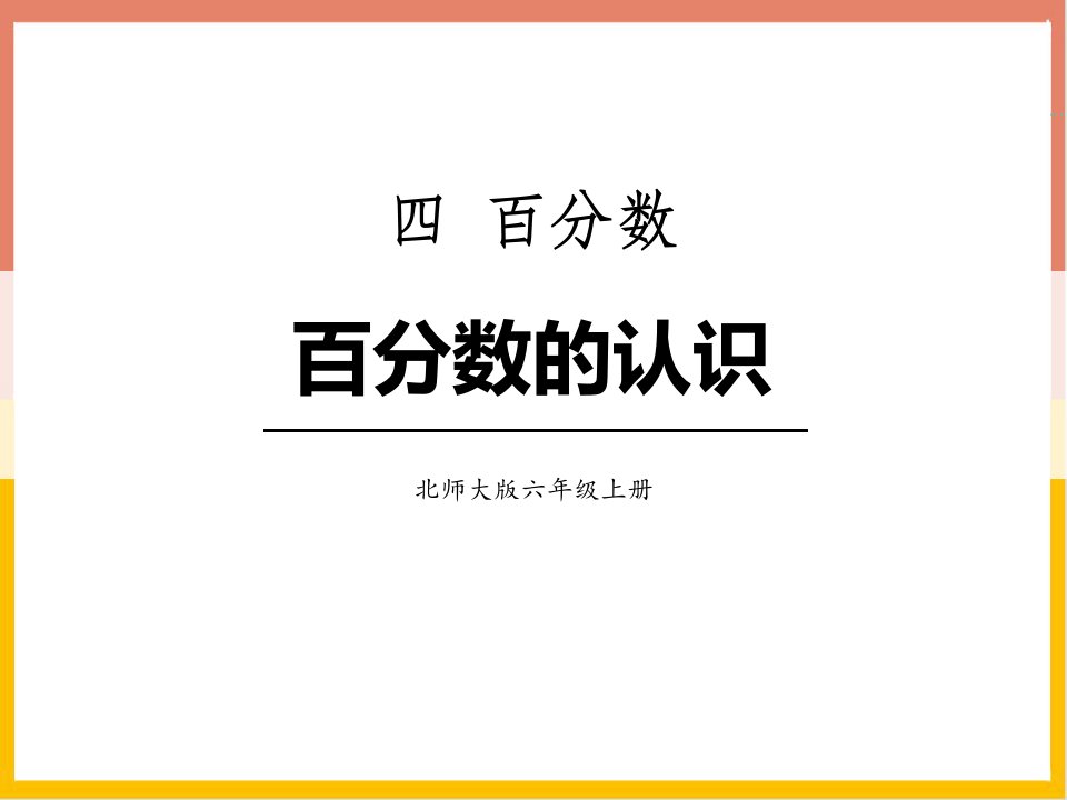 2024人教版数学小学六年级下册教学课件2百分数的认识