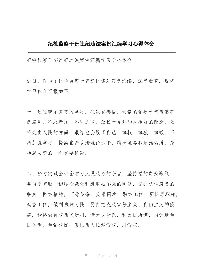 《纪检监察干部违纪违法案例汇编》学习心得体会