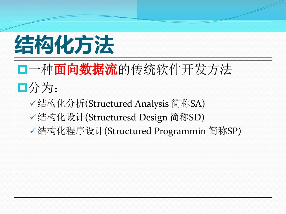 第9讲结构化设计ppt课件