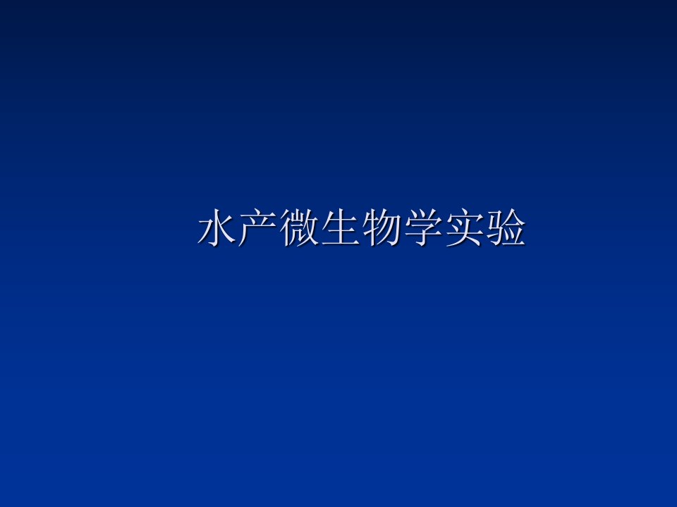 微生物实验一：显微镜的使用及细菌形态观察