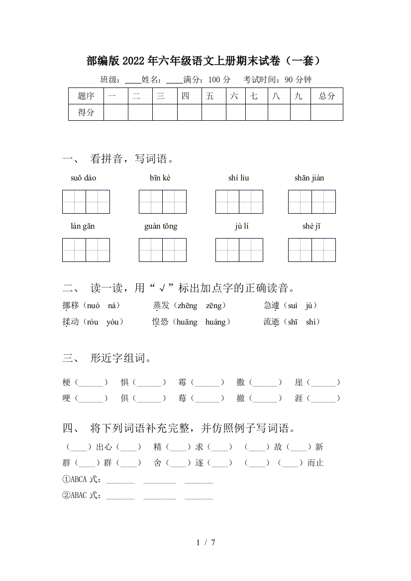 部编版2022年六年级语文上册期末试卷(一套)