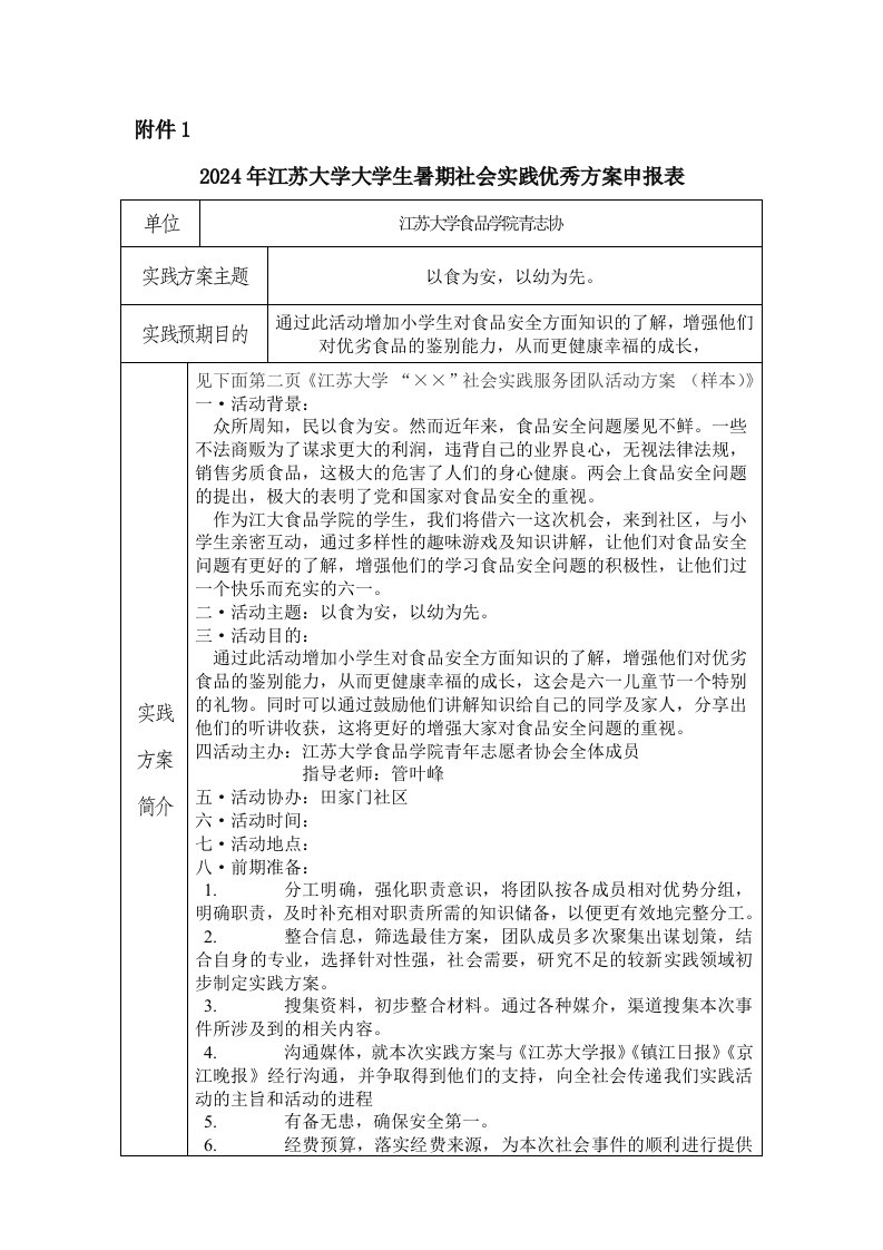 大学生暑期社会实践优秀方案申报表