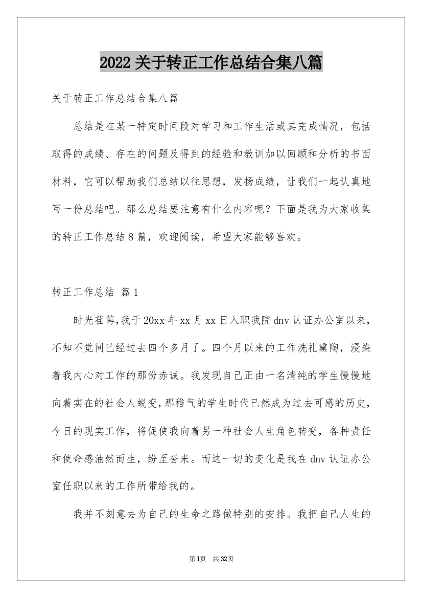 2022关于转正工作总结合集八篇