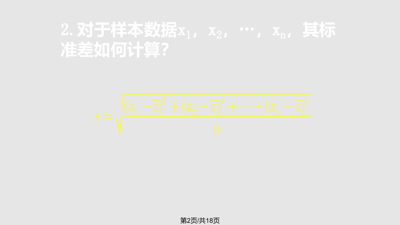 数学2.2.22用样本数字特征估计总体数字特征课件新人教A版必修3