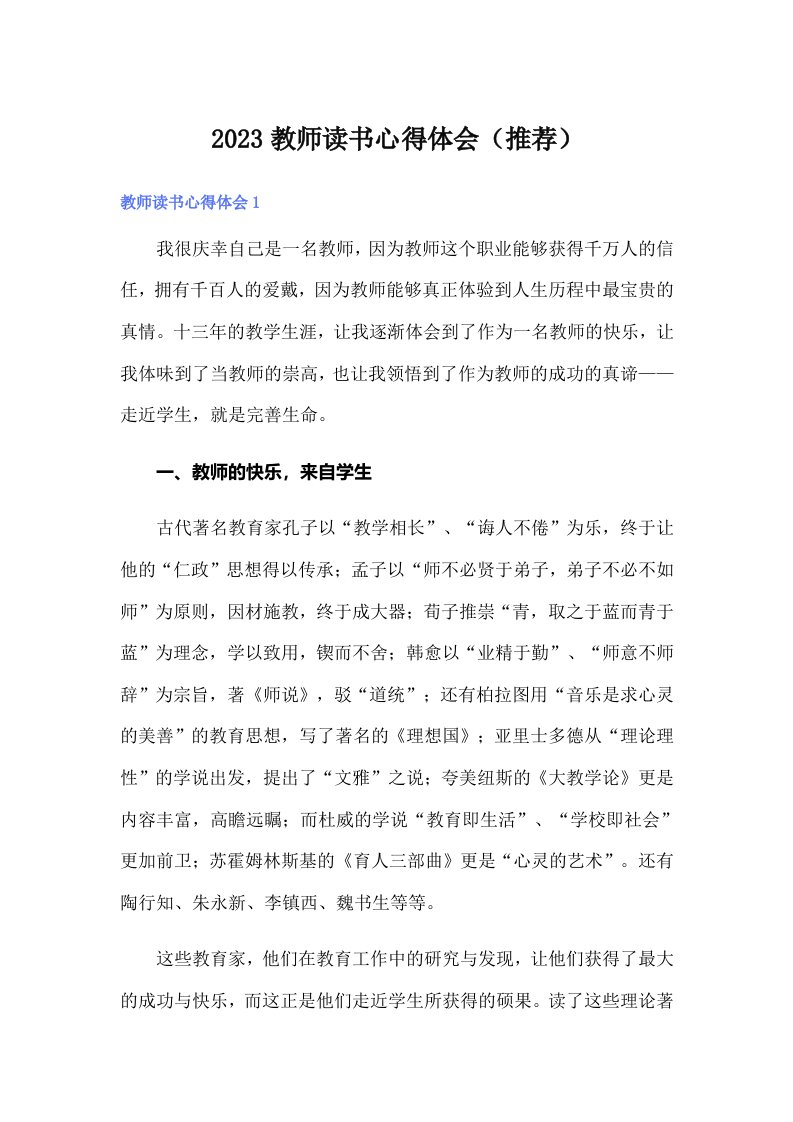 2023教师读书心得体会（推荐）