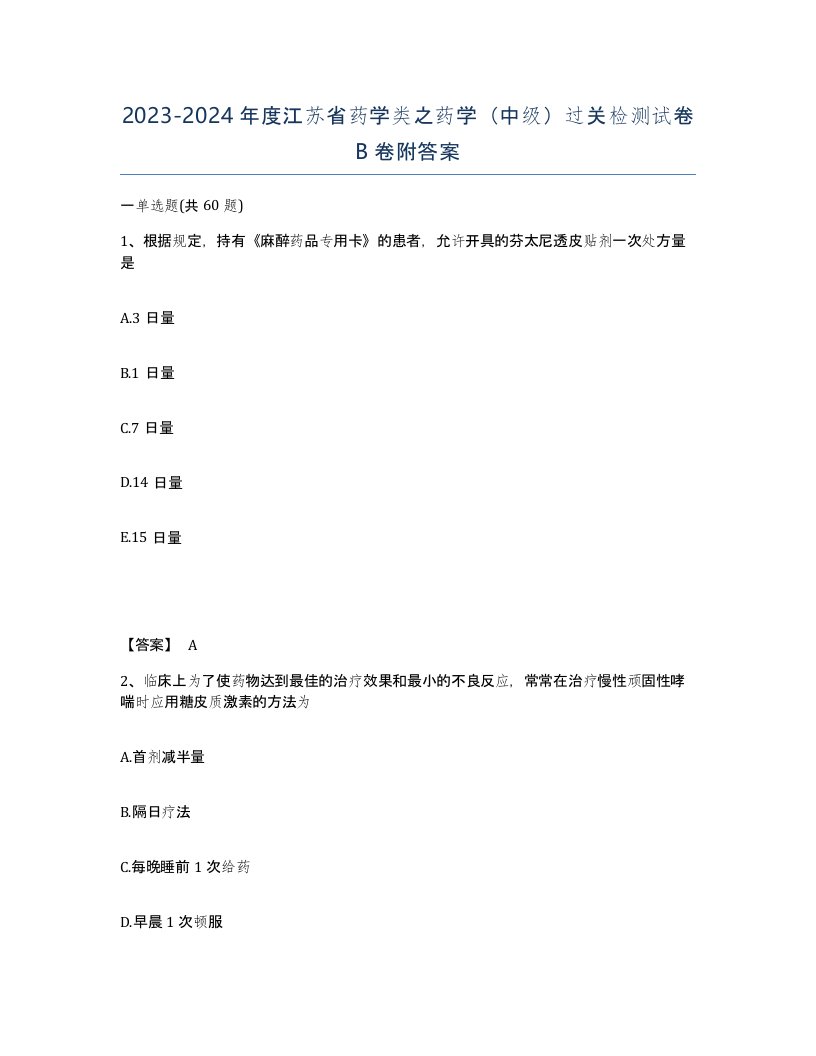 2023-2024年度江苏省药学类之药学中级过关检测试卷B卷附答案