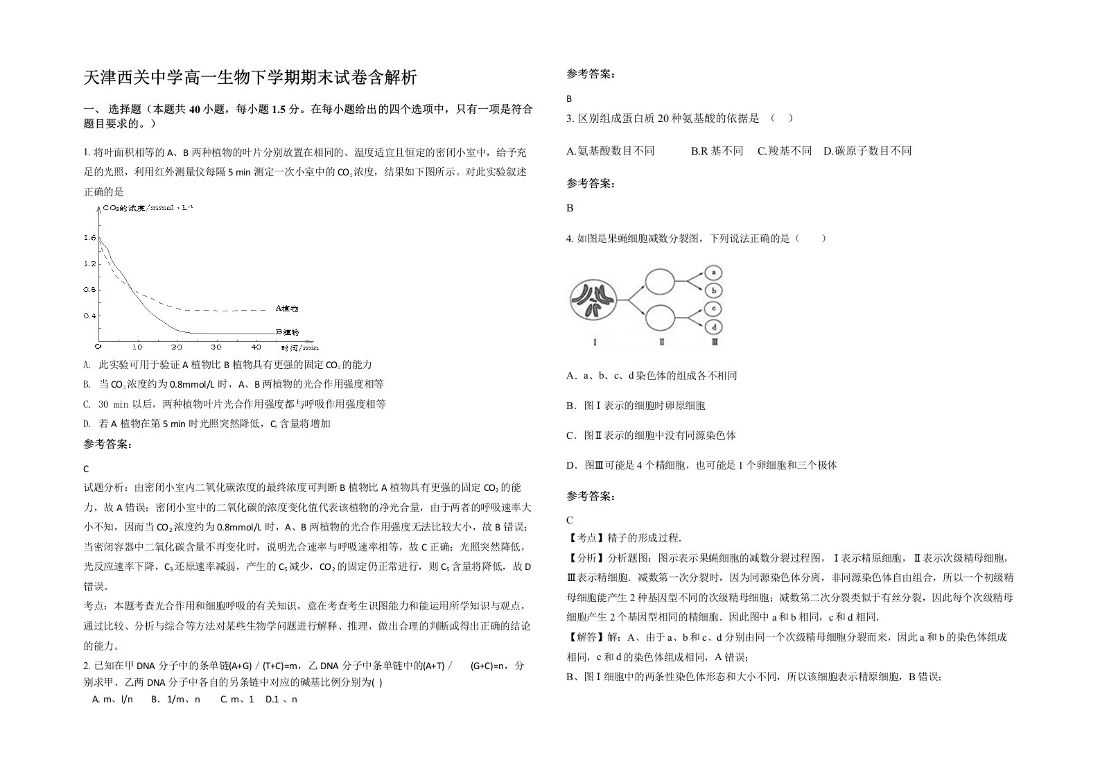 天津西关中学高一生物下学期期末试卷含解析