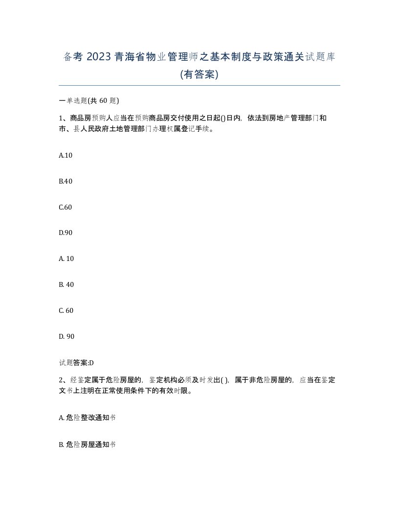 备考2023青海省物业管理师之基本制度与政策通关试题库有答案