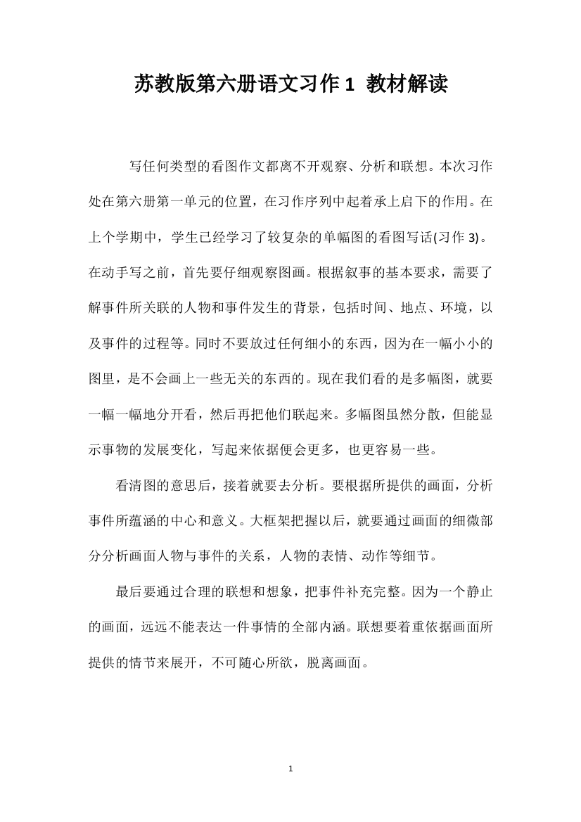 苏教版第六册语文习作1教材解读