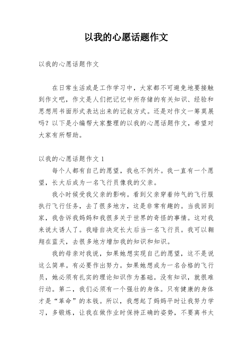 以我的心愿话题作文