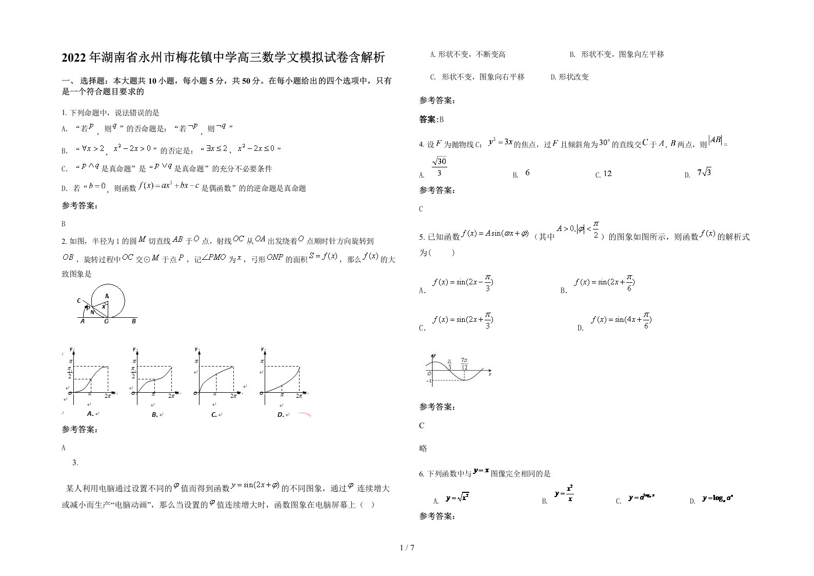 2022年湖南省永州市梅花镇中学高三数学文模拟试卷含解析