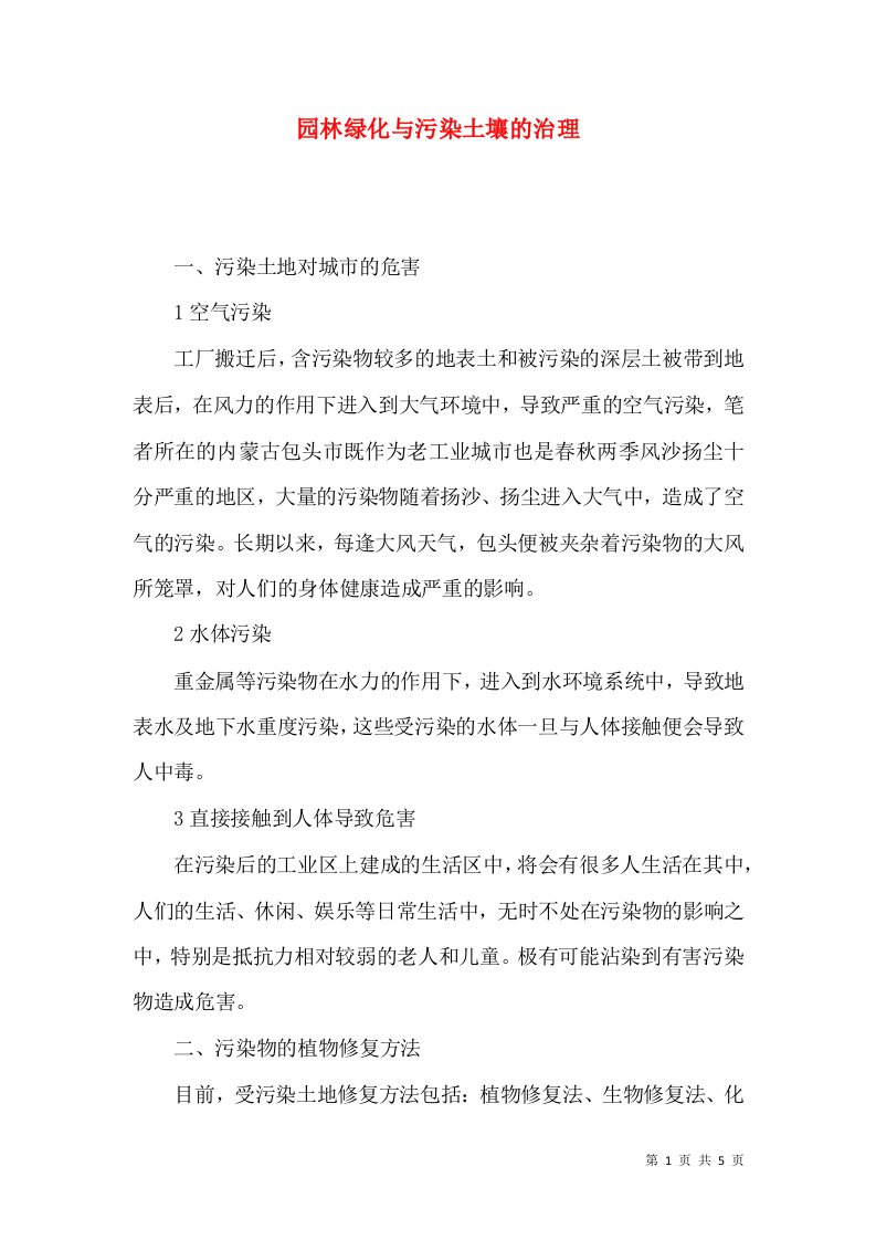 园林绿化与污染土壤的治理