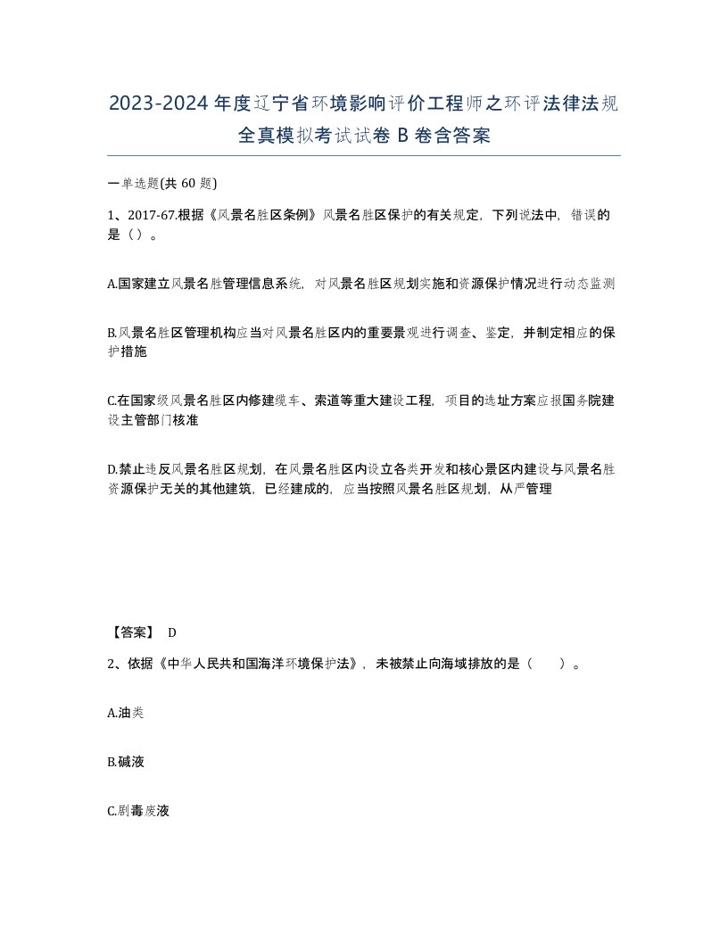 2023-2024年度辽宁省环境影响评价工程师之环评法律法规全真模拟考试试卷B卷含答案