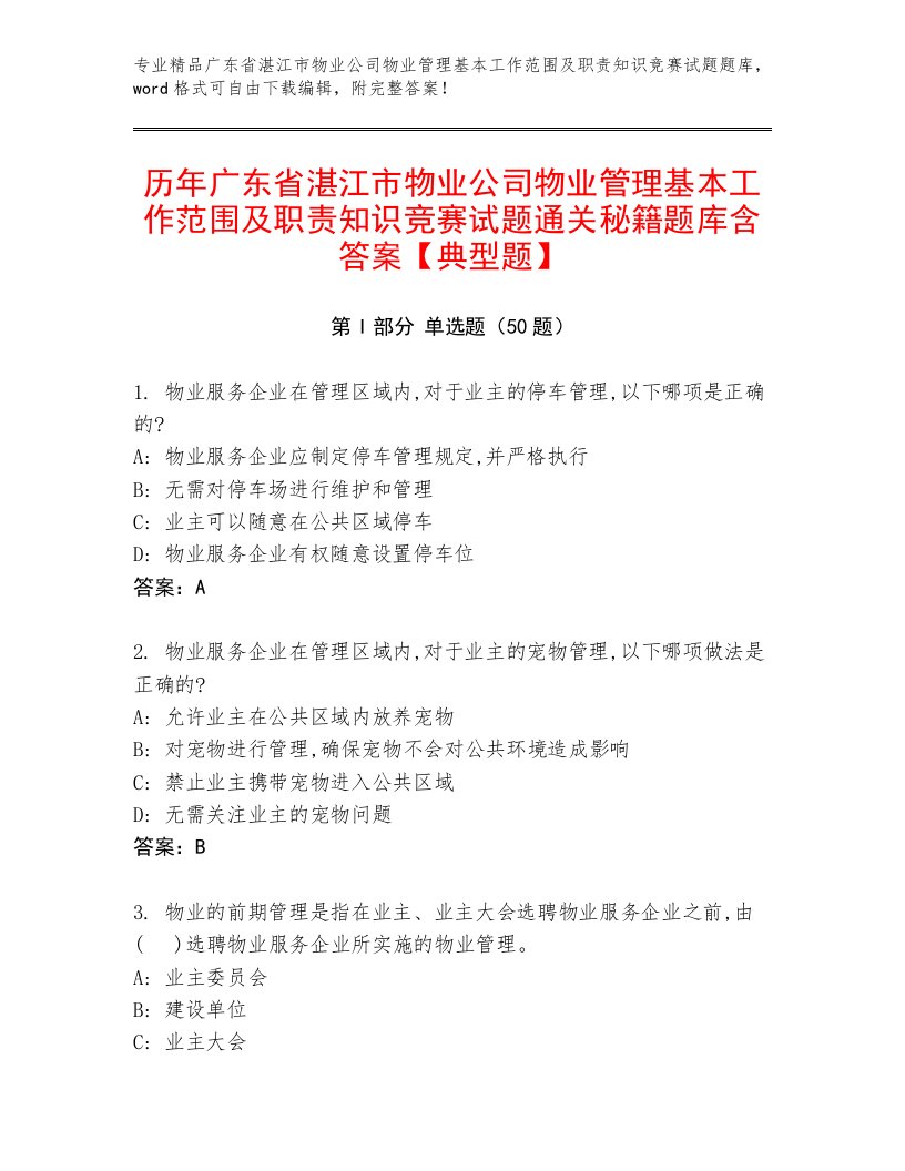 历年广东省湛江市物业公司物业管理基本工作范围及职责知识竞赛试题通关秘籍题库含答案【典型题】