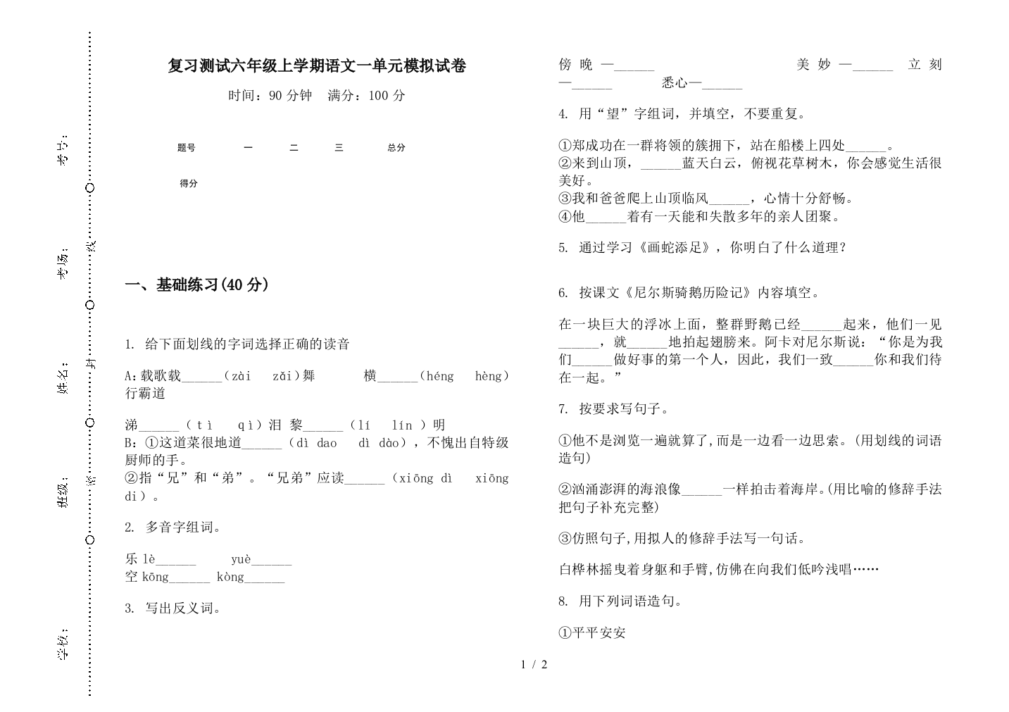 复习测试六年级上学期语文一单元模拟试卷