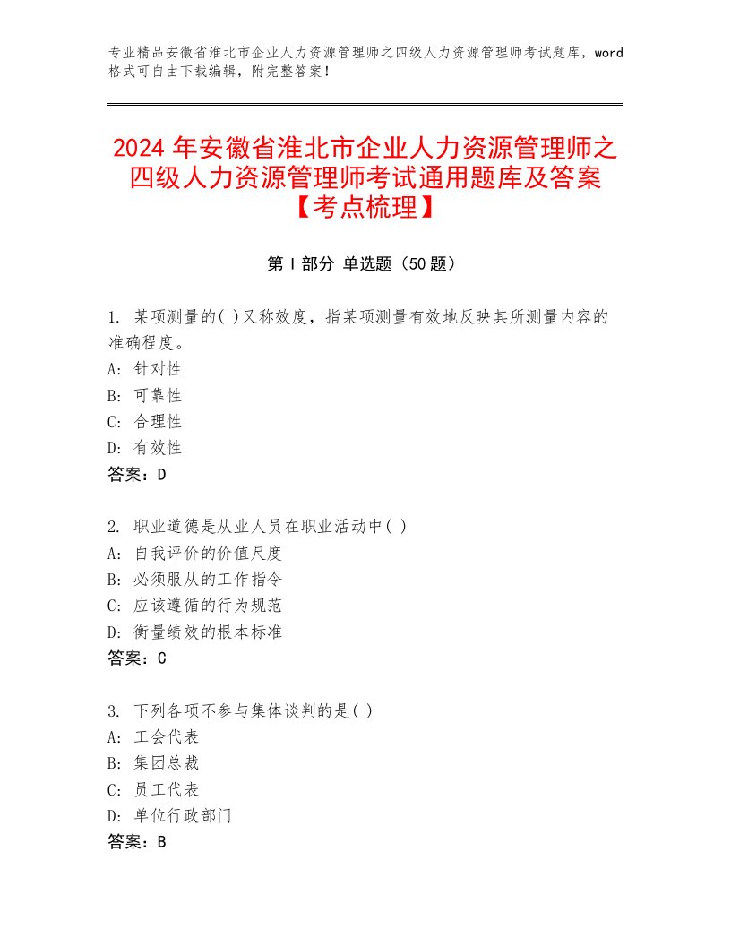 2024年安徽省淮北市企业人力资源管理师之四级人力资源管理师考试通用题库及答案【考点梳理】