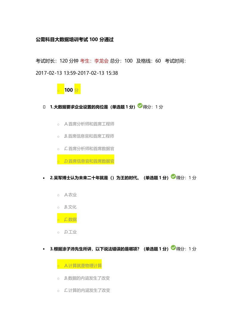 公需科目大数据培训考试100分