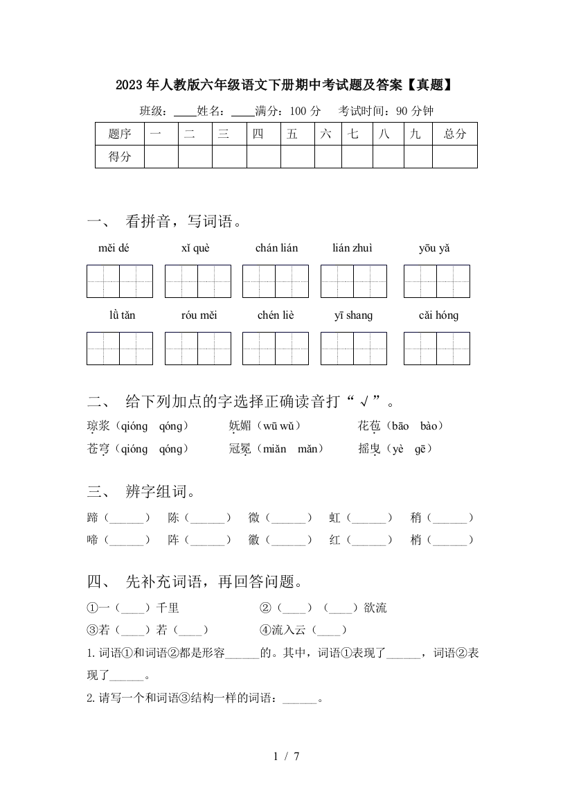 2023年人教版六年级语文下册期中考试题及答案【真题】