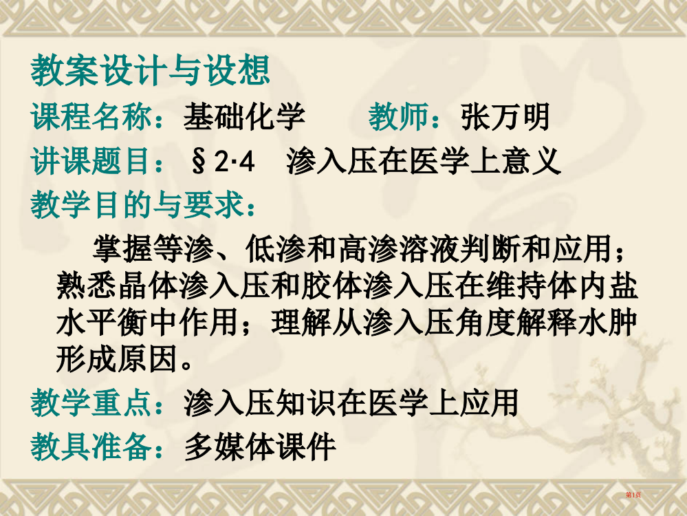 教案设计与构想课程名称基础化学教师张万明授课题目公开课一等奖优质课大赛微课获奖课件