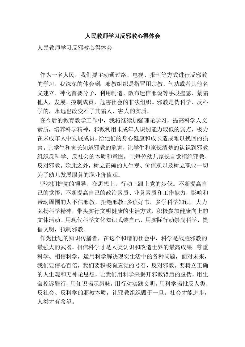 人民教师学习反邪教心得体会(最新版)