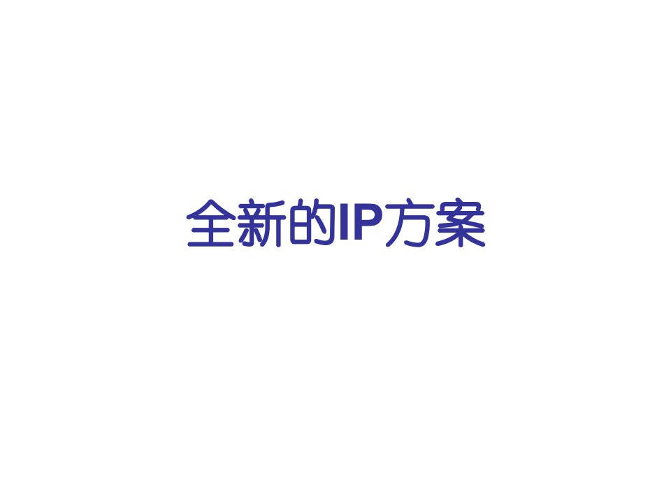 《全新的IP方案》PPT课件