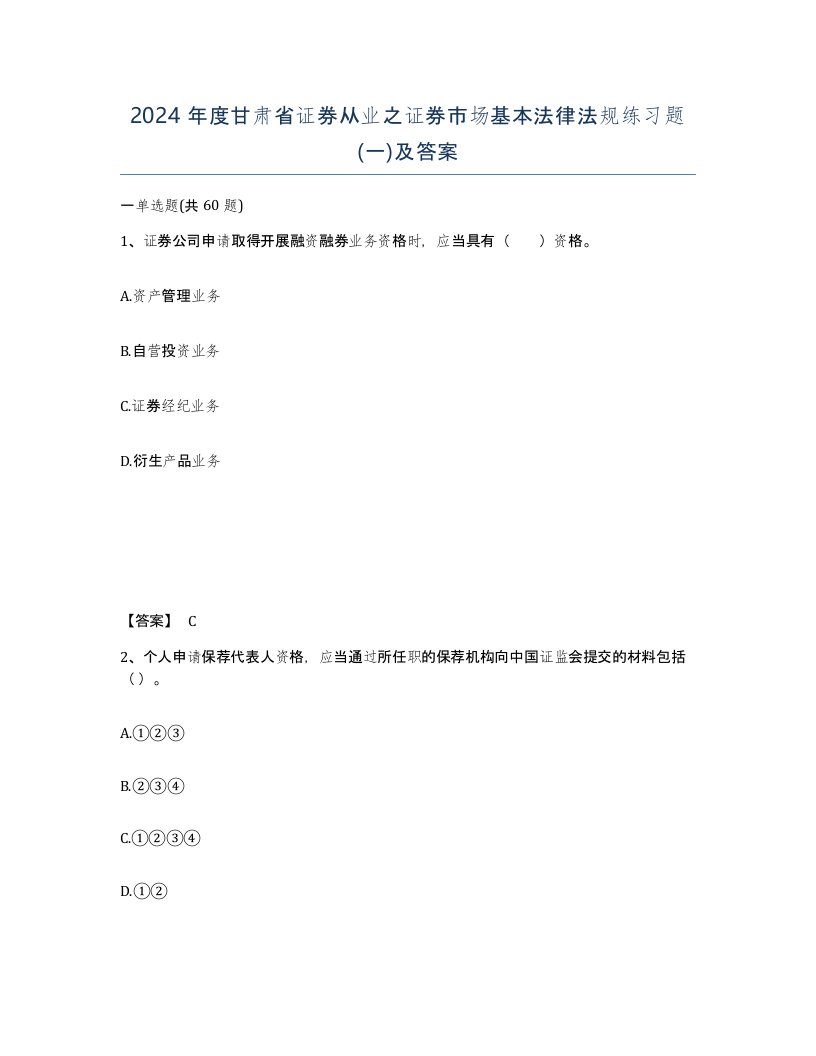 2024年度甘肃省证券从业之证券市场基本法律法规练习题一及答案