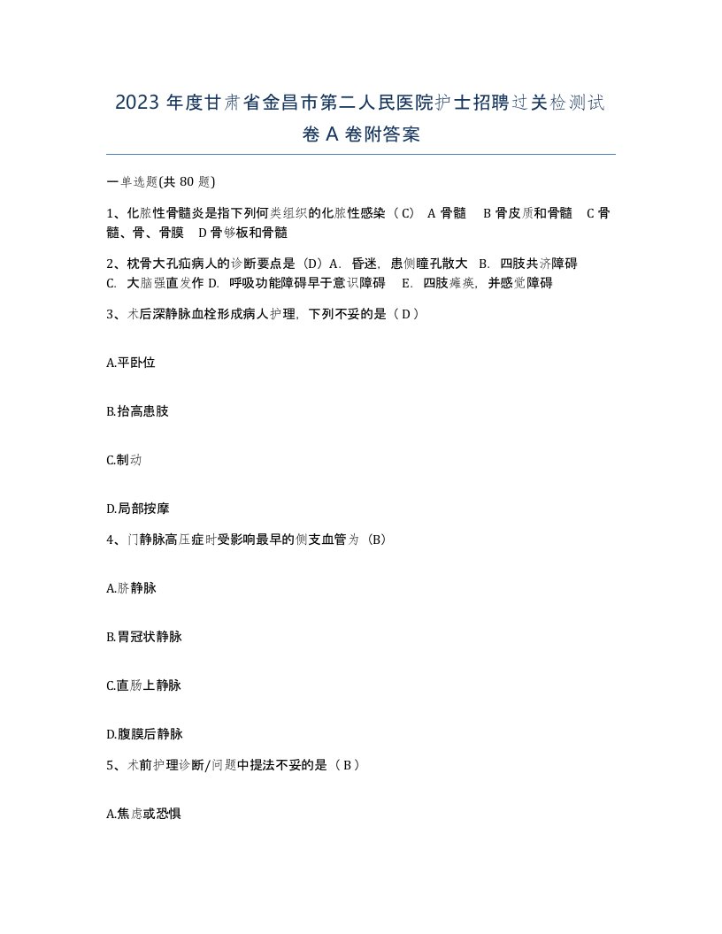 2023年度甘肃省金昌市第二人民医院护士招聘过关检测试卷A卷附答案