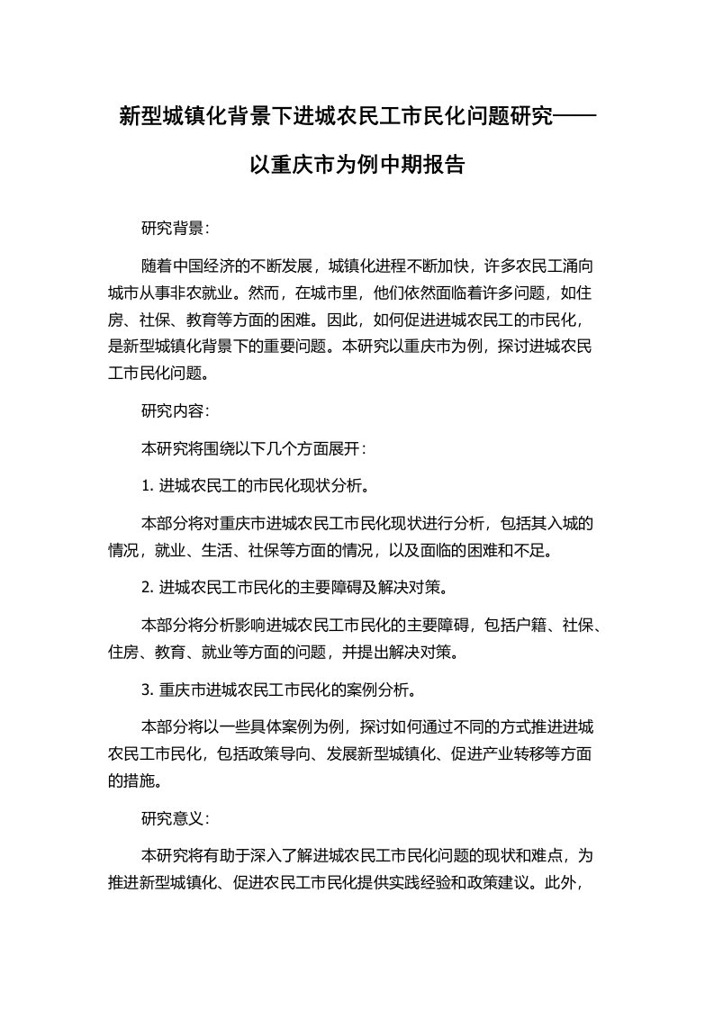 新型城镇化背景下进城农民工市民化问题研究——以重庆市为例中期报告