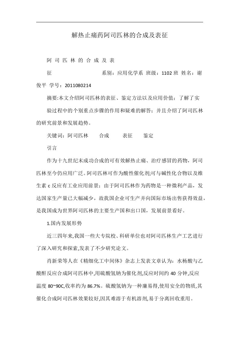 解热止痛药阿司匹林的合成及表征