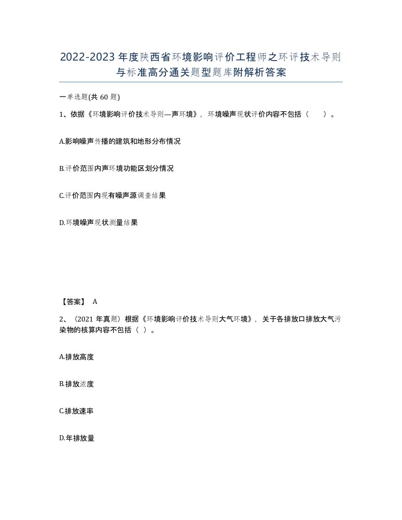 2022-2023年度陕西省环境影响评价工程师之环评技术导则与标准高分通关题型题库附解析答案