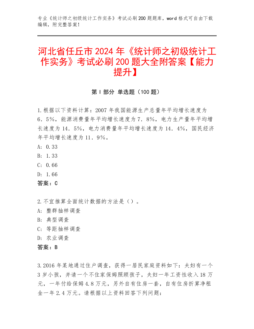 河北省任丘市2024年《统计师之初级统计工作实务》考试必刷200题大全附答案【能力提升】