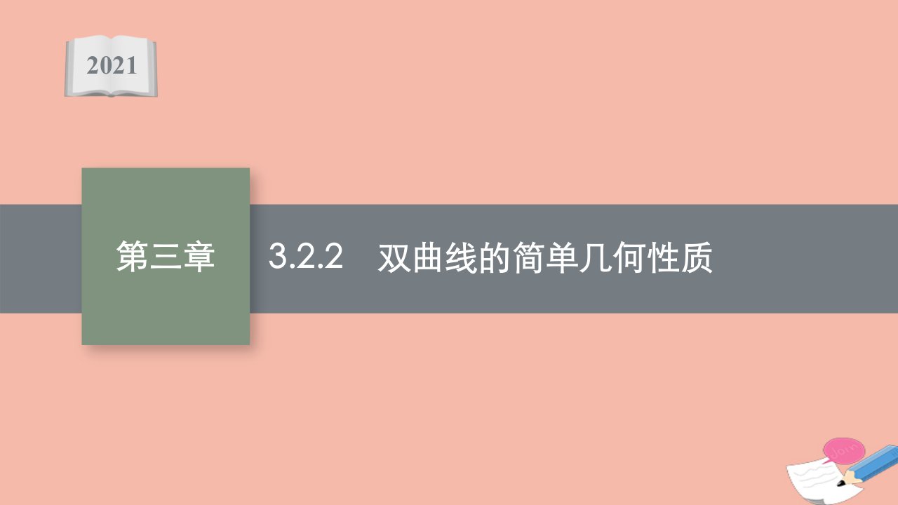 2021_2022学年新教材高中数学第三章圆锥曲线的方程3.2.2双曲线的简单几何性质课件新人教A版选择性必修第一册