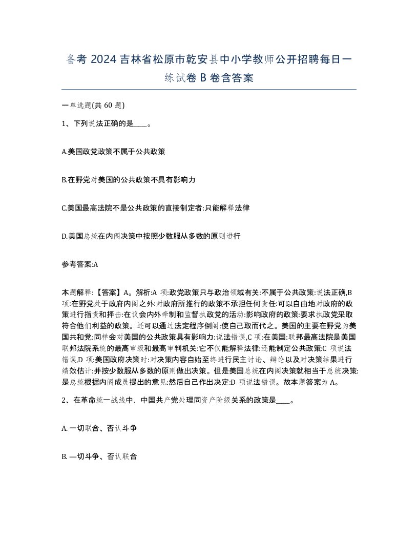 备考2024吉林省松原市乾安县中小学教师公开招聘每日一练试卷B卷含答案