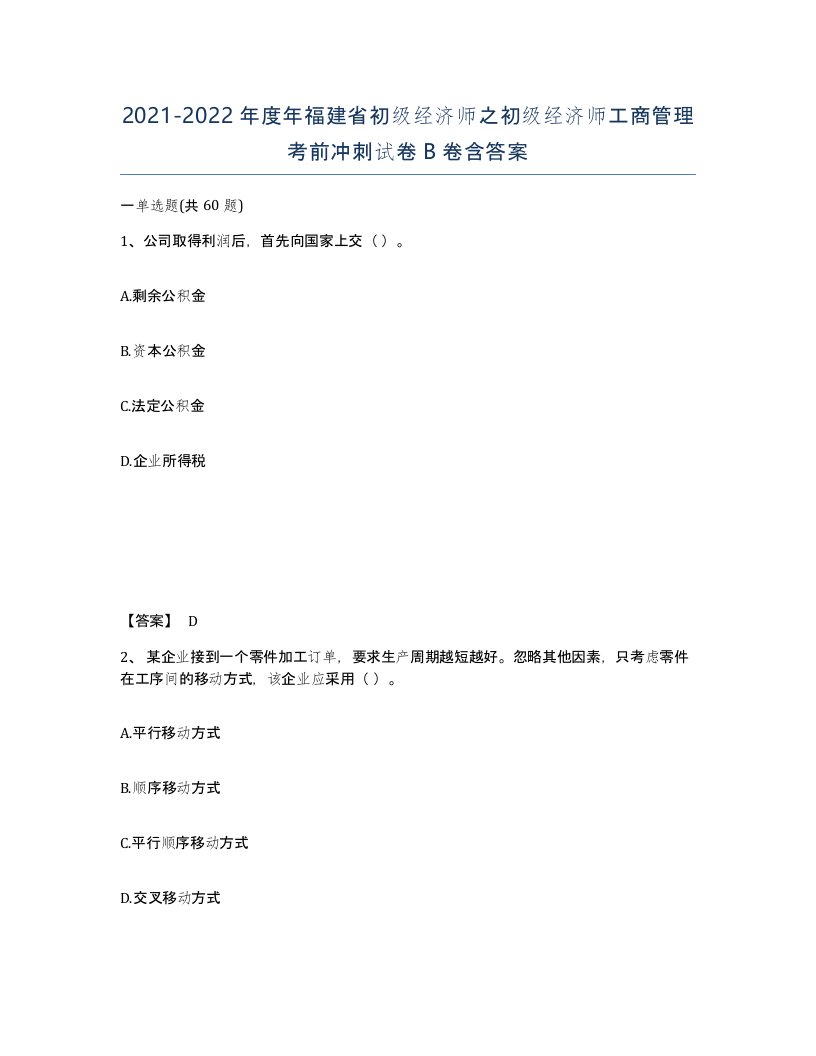 2021-2022年度年福建省初级经济师之初级经济师工商管理考前冲刺试卷B卷含答案