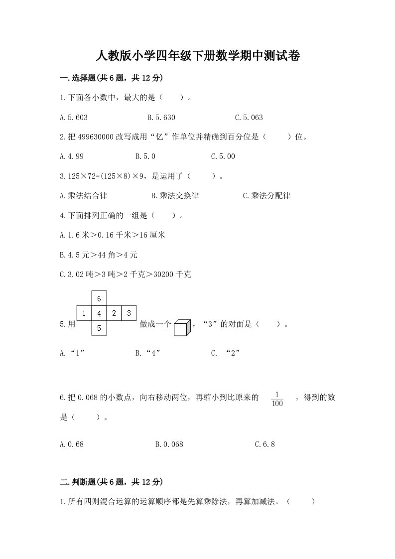 人教版小学四年级下册数学期中测试卷带答案