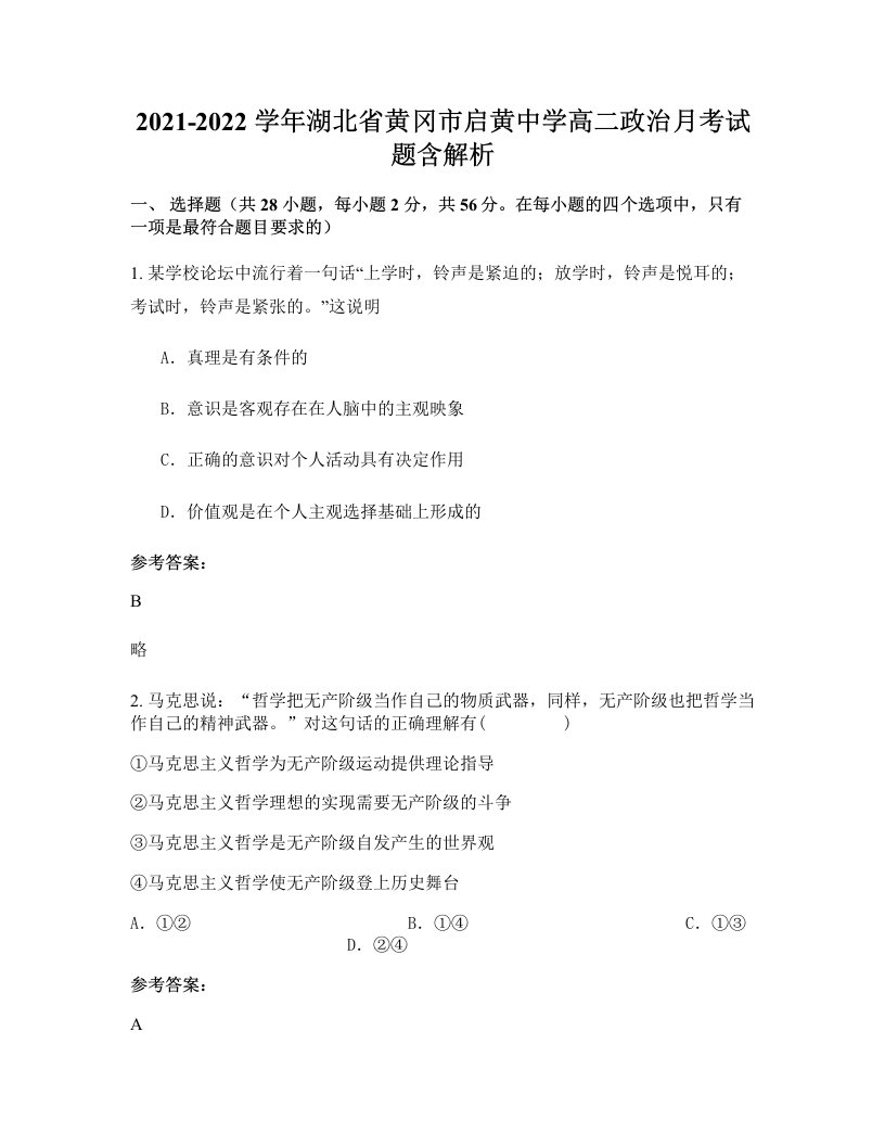 2021-2022学年湖北省黄冈市启黄中学高二政治月考试题含解析