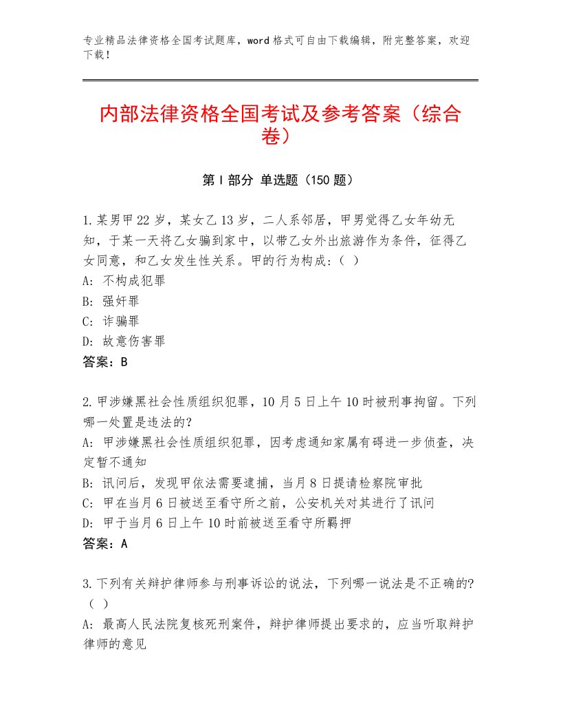 内部培训法律资格全国考试通关秘籍题库含答案（实用）