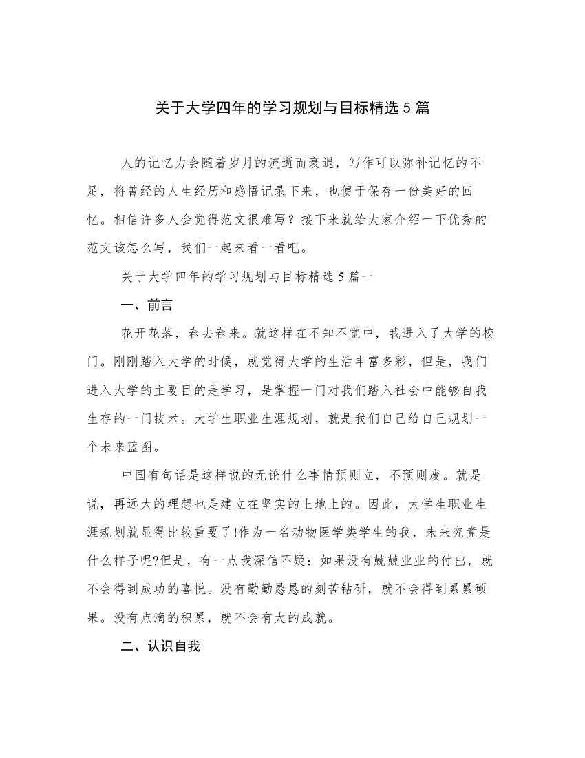 关于大学四年的学习规划与目标精选5篇