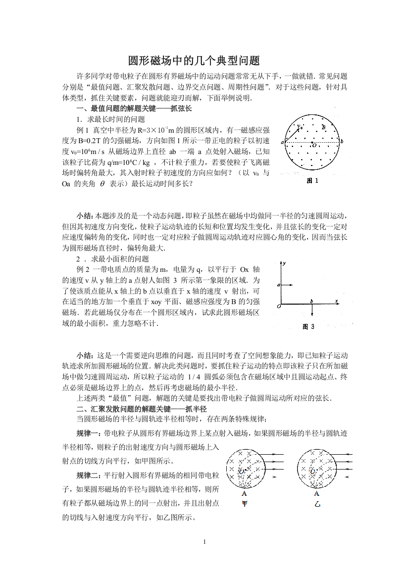 圆形磁场中的几个典型问题