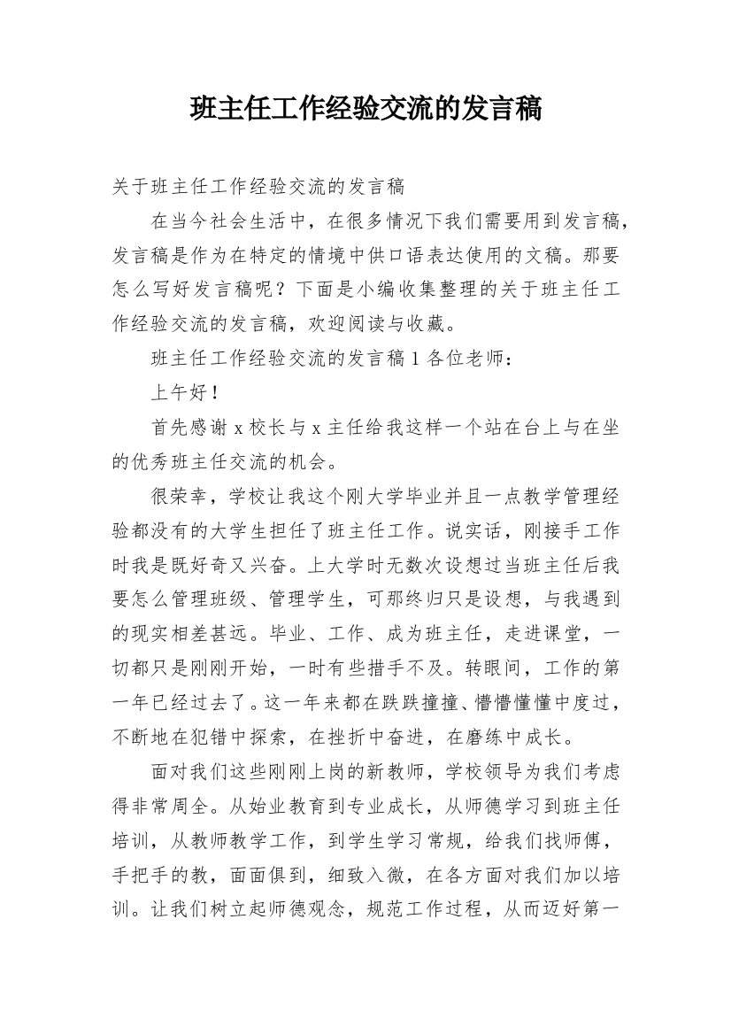 班主任工作经验交流的发言稿_3