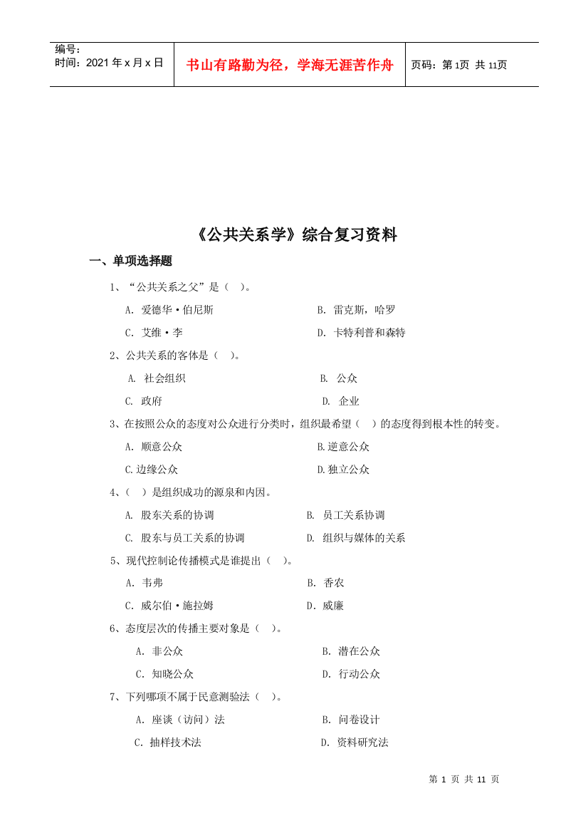 公共关系学复习资料大全