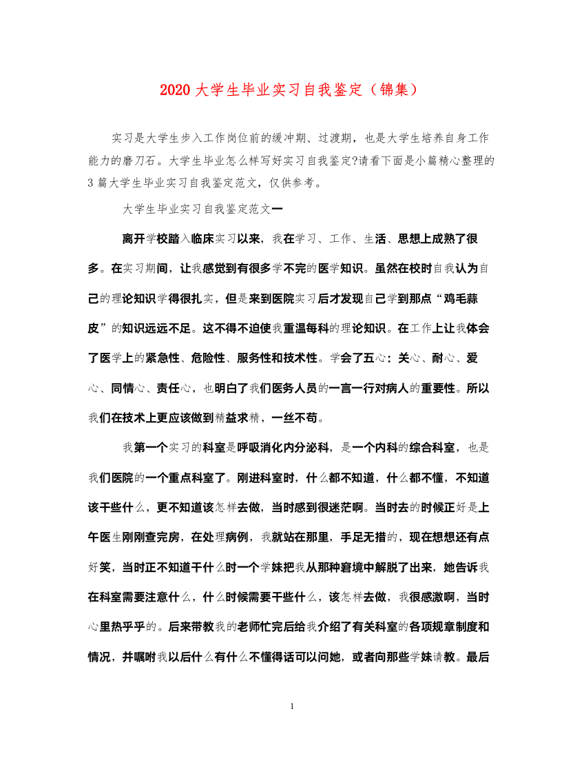 2022大学生毕业实习自我鉴定（锦集）