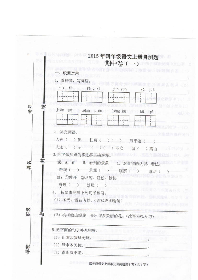 人教版小学语文四年级上册期中试题一