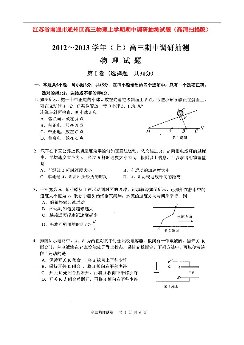 江苏省南通市通州区高三物理上学期期中调研抽测试题（高清扫描版）新人教版