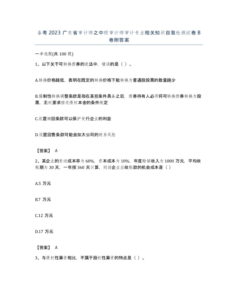 备考2023广东省审计师之中级审计师审计专业相关知识自我检测试卷B卷附答案