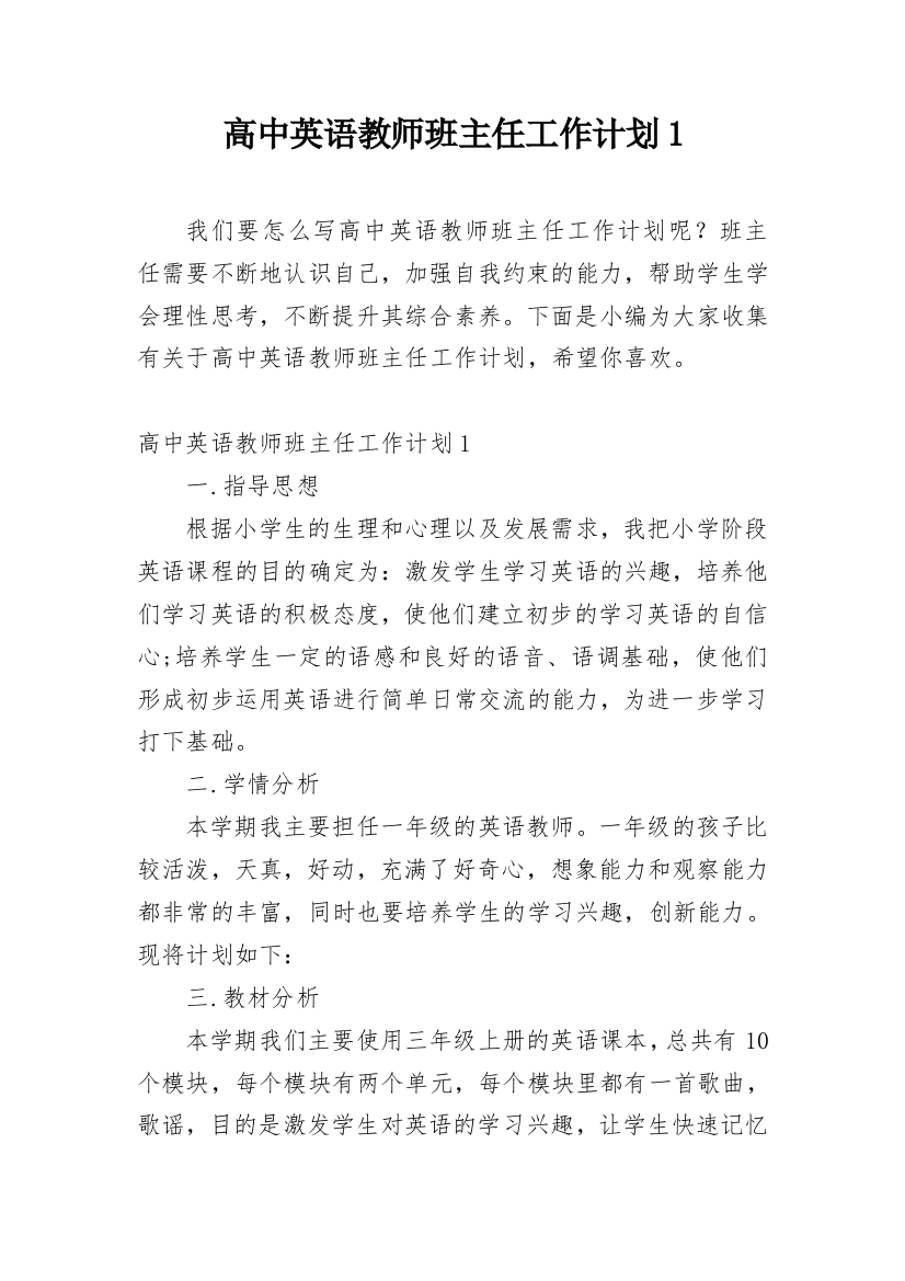 高中英语教师班主任工作计划1