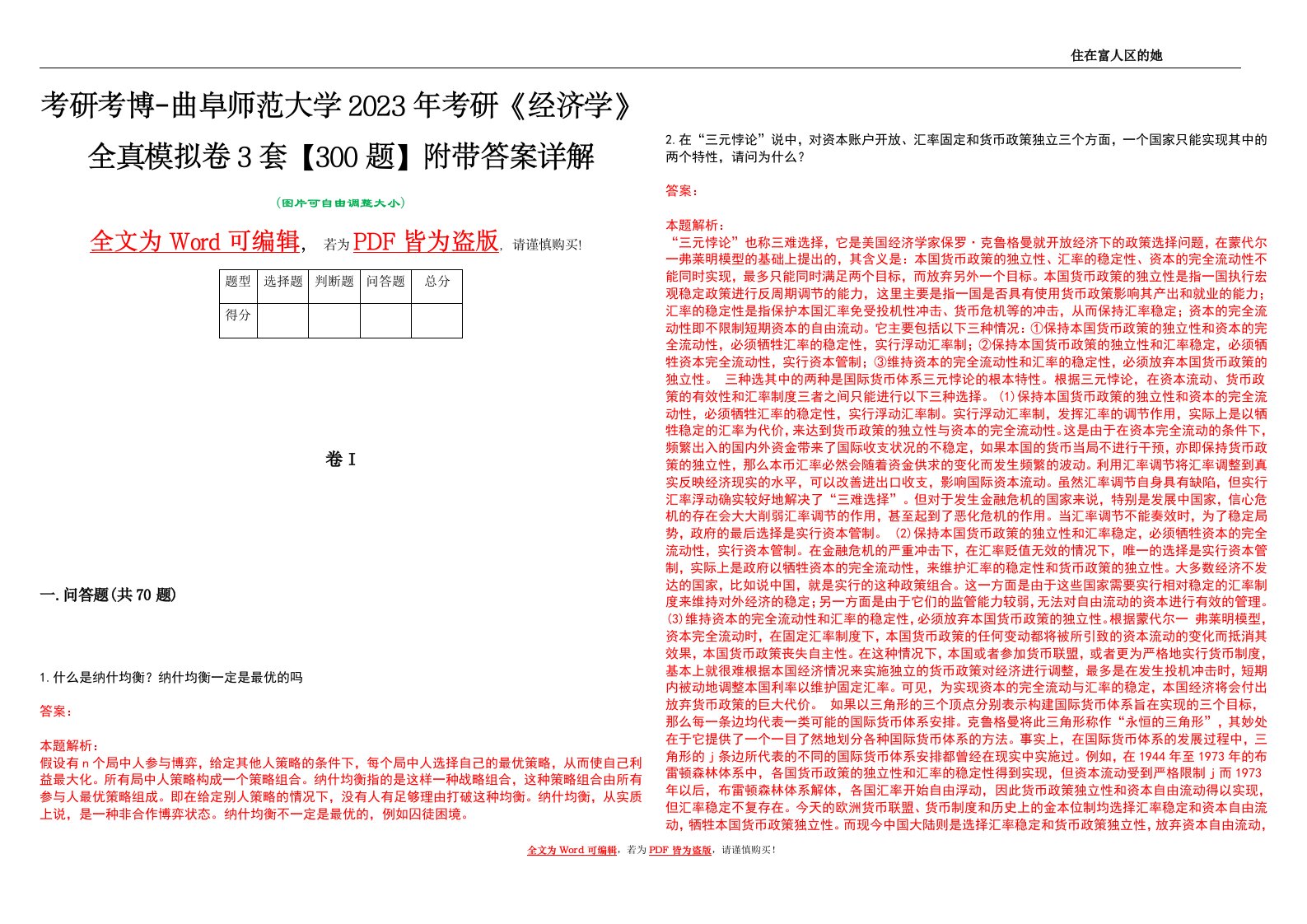 考研考博-曲阜师范大学2023年考研《经济学》全真模拟卷3套【300题】附带答案详解V1.1